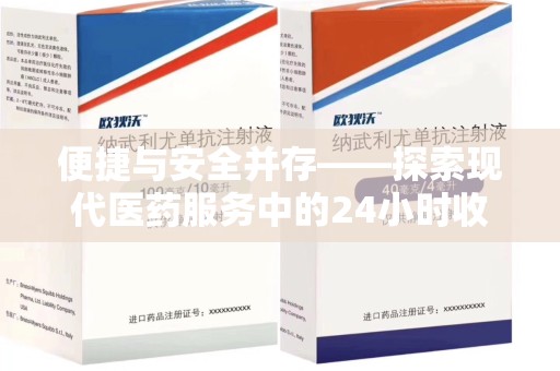 洛阳便捷与安全并存——探索现代医药服务中的24小时收药电话新模式
