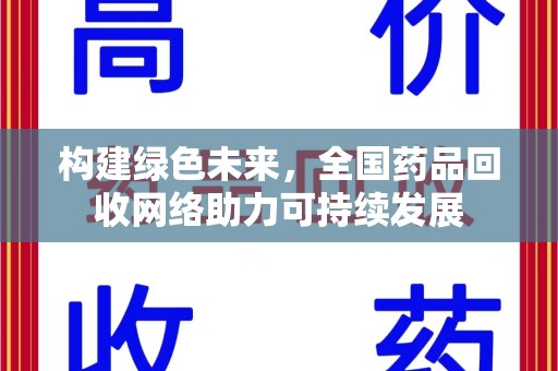 洛阳构建绿色未来，全国药品回收网络助力可持续发展