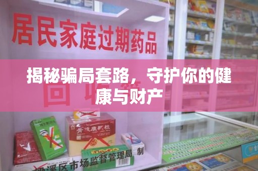 洛阳揭秘骗局套路，守护你的健康与财产