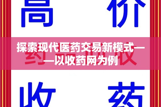 洛阳探索现代医药交易新模式——以收药网为例