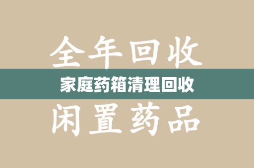 洛阳家庭药箱清理回收