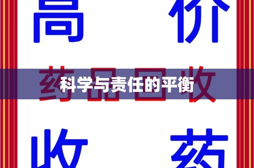 洛阳科学与责任的平衡