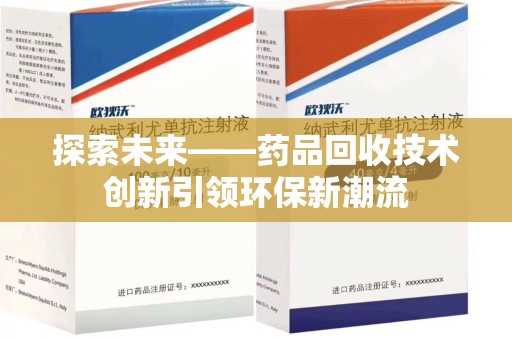 洛阳探索未来——药品回收技术创新引领环保新潮流