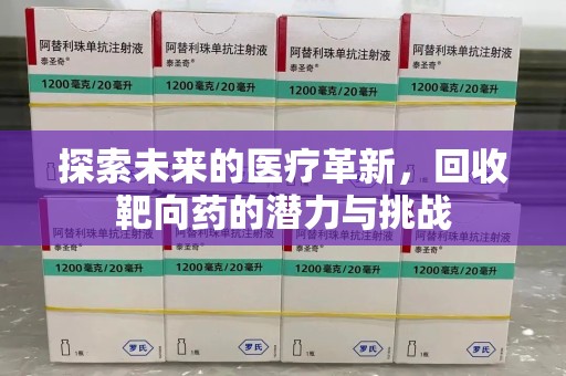 洛阳探索未来的医疗革新，回收靶向药的潜力与挑战