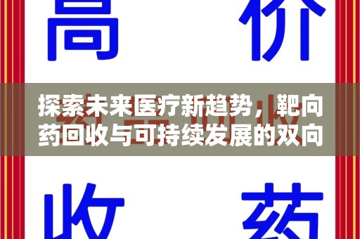 洛阳探索未来医疗新趋势，靶向药回收与可持续发展的双向奔赴