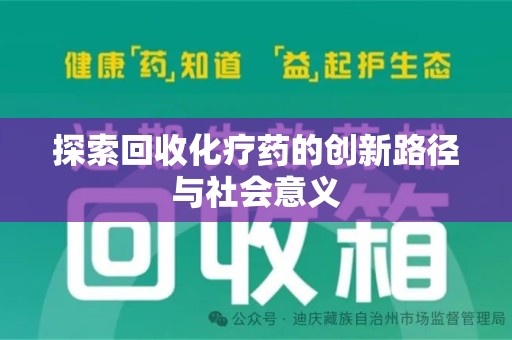 洛阳探索回收化疗药的创新路径与社会意义