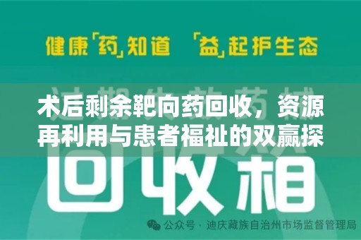 洛阳术后剩余靶向药回收，资源再利用与患者福祉的双赢探索