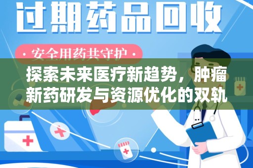 洛阳探索未来医疗新趋势，肿瘤新药研发与资源优化的双轨并行