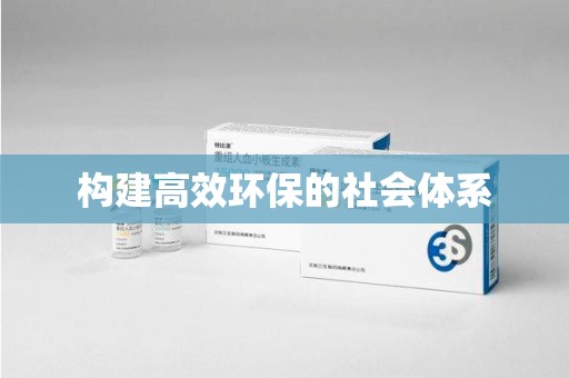 洛阳构建高效环保的社会体系