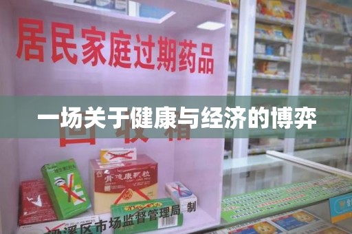 洛阳一场关于健康与经济的博弈