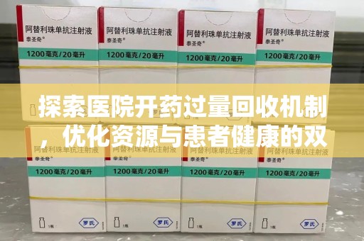 洛阳探索医院开药过量回收机制，优化资源与患者健康的双赢之道