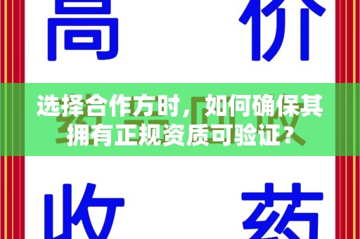 洛阳选择合作方时，如何确保其拥有正规资质可验证？