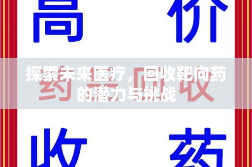 洛阳探索未来医疗，回收靶向药的潜力与挑战