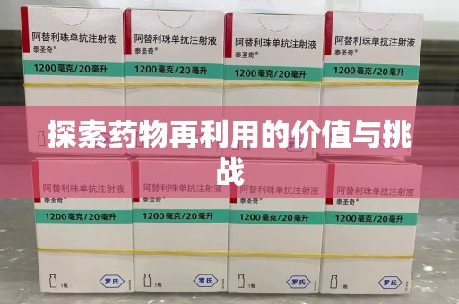 洛阳探索药物再利用的价值与挑战