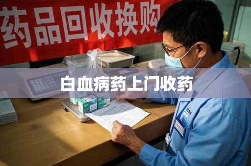 洛阳白血病药上门收药