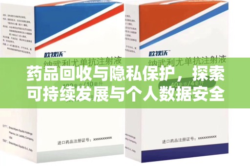 洛阳药品回收与隐私保护，探索可持续发展与个人数据安全的平衡之道