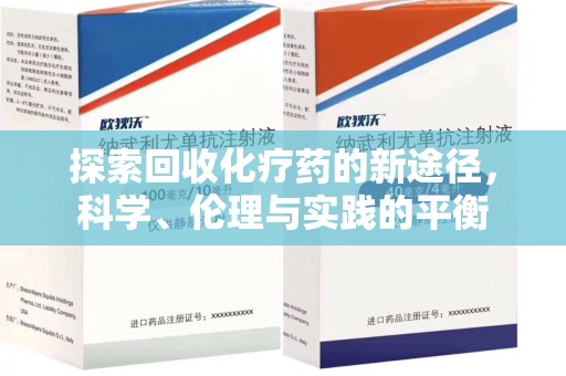 洛阳探索回收化疗药的新途径，科学、伦理与实践的平衡