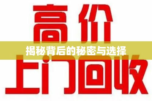 洛阳揭秘背后的秘密与选择