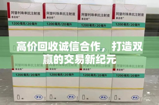 洛阳高价回收诚信合作，打造双赢的交易新纪元