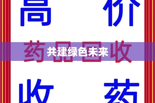洛阳共建绿色未来