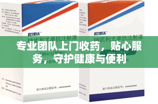 洛阳专业团队上门收药，贴心服务，守护健康与便利