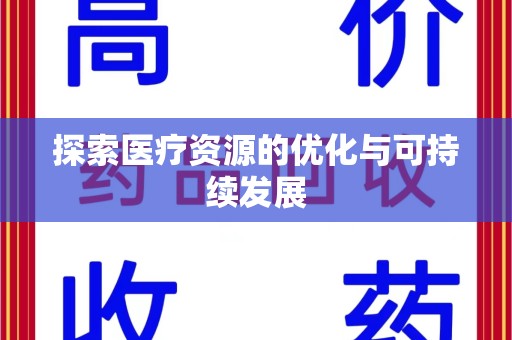 洛阳探索医疗资源的优化与可持续发展