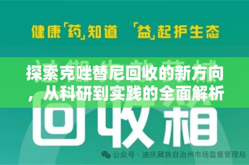洛阳探索克唑替尼回收的新方向，从科研到实践的全面解析