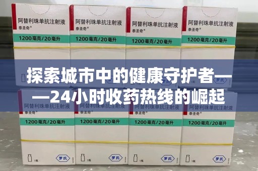 洛阳探索城市中的健康守护者——24小时收药热线的崛起与意义
