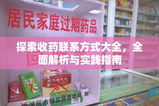 洛阳探索收药联系方式大全，全面解析与实践指南
