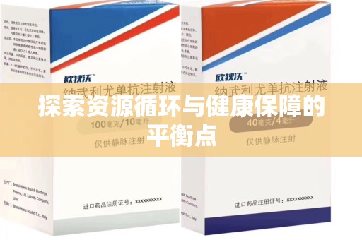 洛阳探索资源循环与健康保障的平衡点