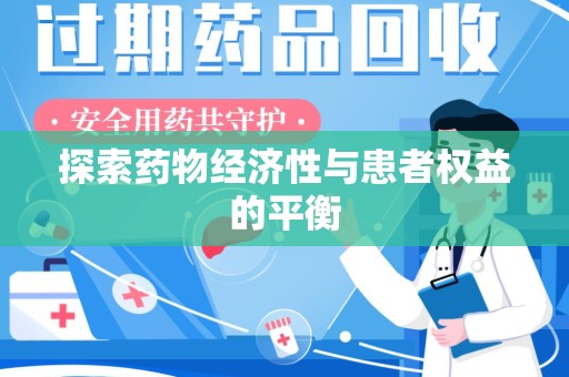 洛阳探索药物经济性与患者权益的平衡