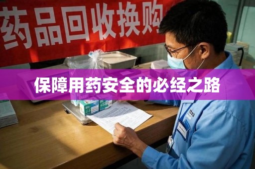 洛阳保障用药安全的必经之路