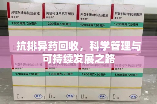 洛阳抗排异药回收，科学管理与可持续发展之路