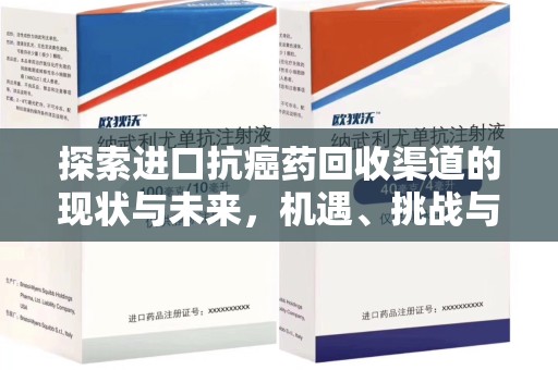 洛阳探索进口抗癌药回收渠道的现状与未来，机遇、挑战与规范
