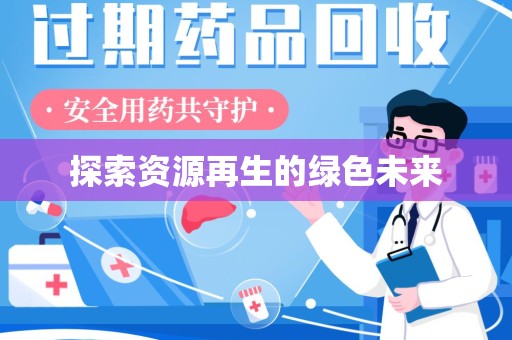 洛阳探索资源再生的绿色未来