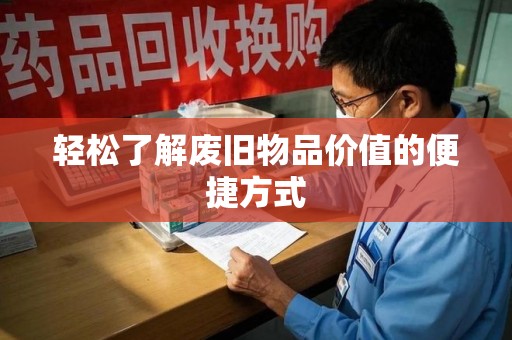 洛阳轻松了解废旧物品价值的便捷方式