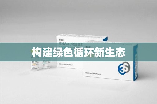 洛阳构建绿色循环新生态