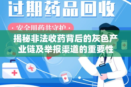 洛阳揭秘非法收药背后的灰色产业链及举报渠道的重要性
