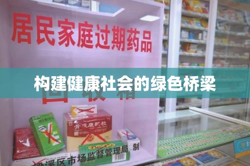 洛阳构建健康社会的绿色桥梁