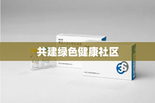洛阳共建绿色健康社区
