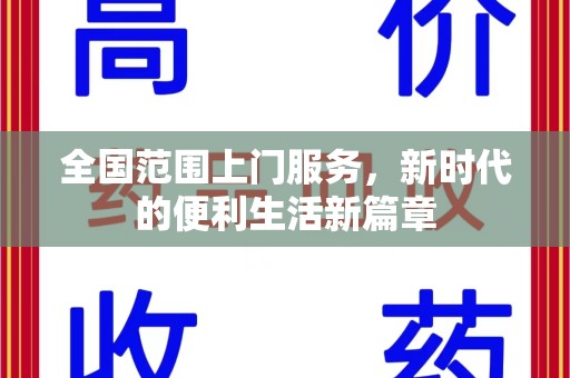 洛阳全国范围上门服务，新时代的便利生活新篇章