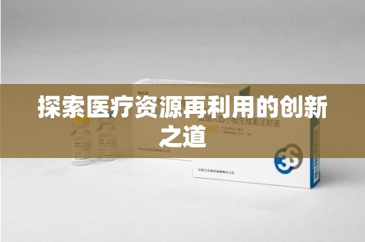 洛阳探索医疗资源再利用的创新之道