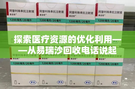 洛阳探索医疗资源的优化利用——从易瑞沙回收电话说起