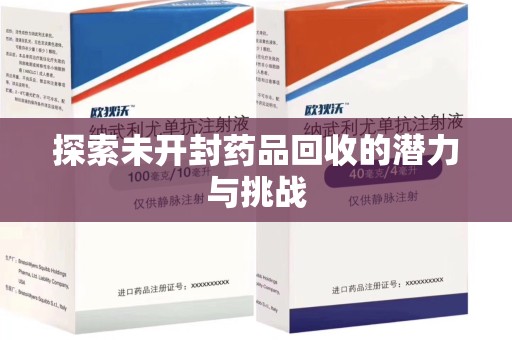洛阳探索未开封药品回收的潜力与挑战