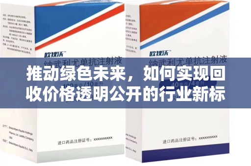 洛阳推动绿色未来，如何实现回收价格透明公开的行业新标准