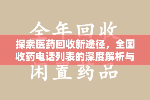 洛阳探索医药回收新途径，全国收药电话列表的深度解析与未来展望
