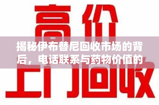 洛阳揭秘伊布替尼回收市场的背后，电话联系与药物价值的双向奔赴