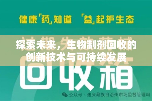 洛阳探索未来，生物制剂回收的创新技术与可持续发展