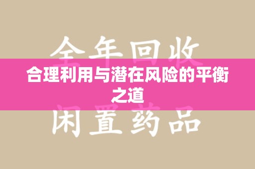 洛阳合理利用与潜在风险的平衡之道
