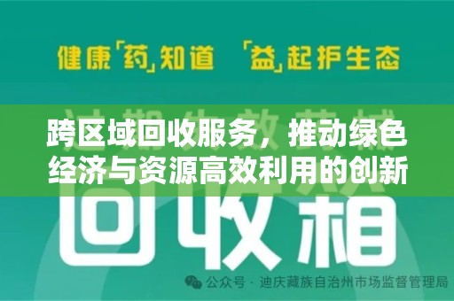 洛阳跨区域回收服务，推动绿色经济与资源高效利用的创新模式